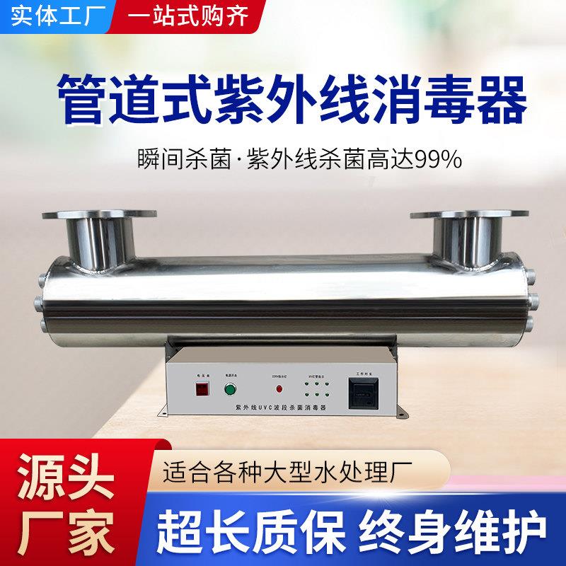 管道式紫外线消毒器杀菌器过流式水处理设备净水污水培殖泳池供水