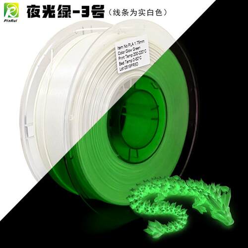 品锐PINRUI3d打印耗材 夜光PLA1.75mm 夜晚可发光单色夜光PLA