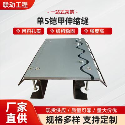 单S铠甲伸缩缝 单元式多向变位梳齿型伸缩缝 承重型铠装缝