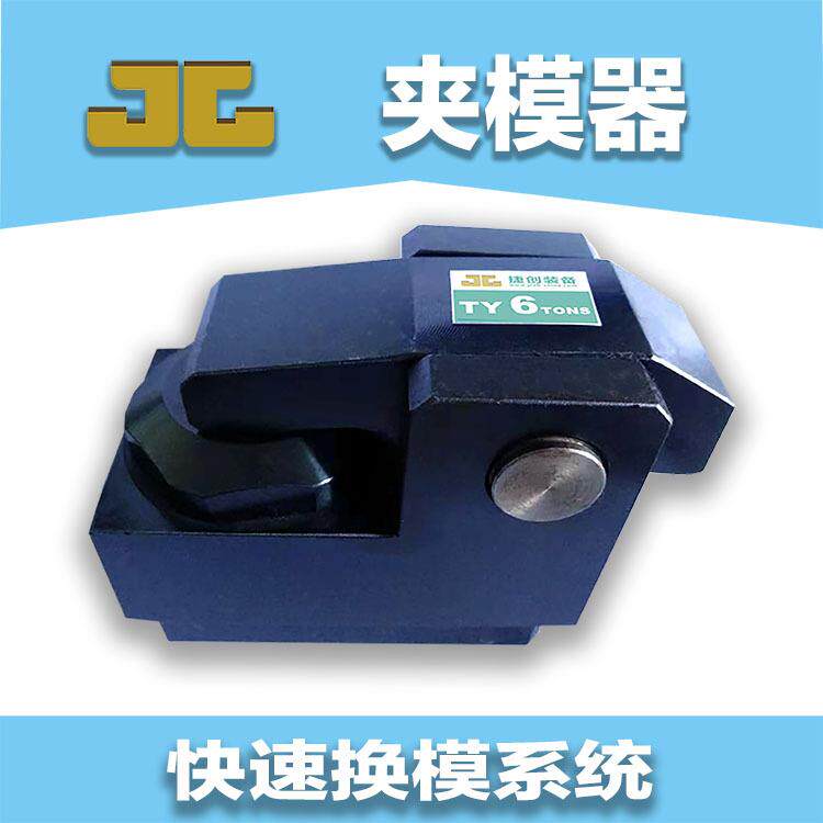 冲床快速换模注塑机压铸机快速夹模器模具油压液压码仔压板式