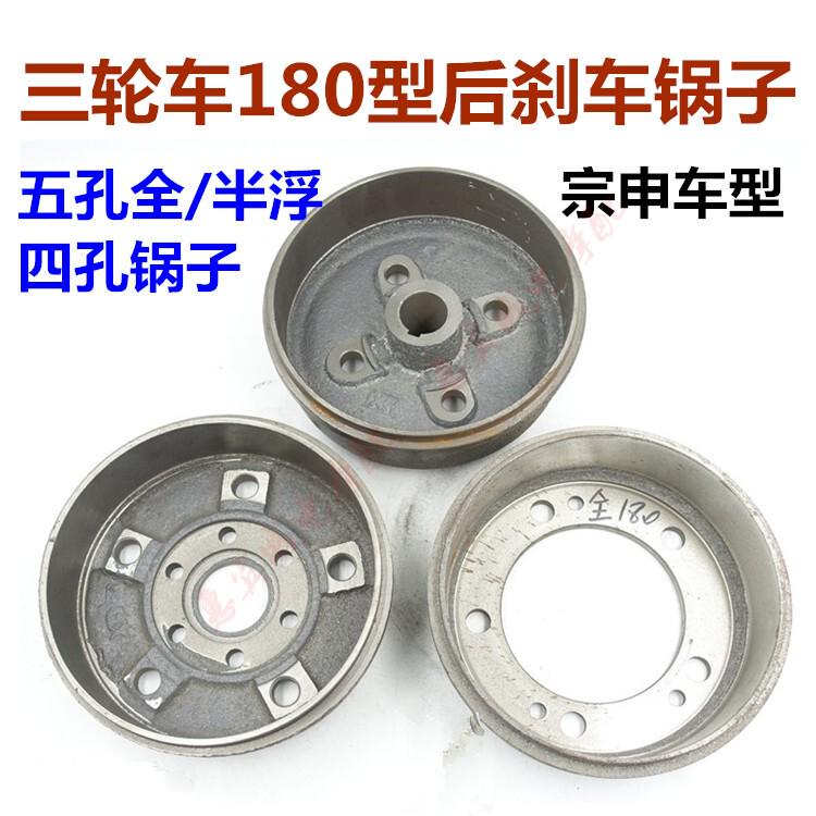 宗申力之星三轮车悬浮后桥180刹车锅内径18cm四孔五孔全浮半浮锅