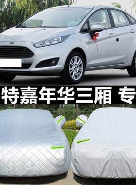福特新嘉年华三厢专用车衣牛津布车罩防雨防晒防尘隔热遮阳汽车套