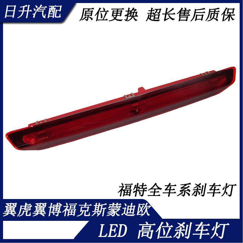 适用 翼虎翼博福克斯三厢新Ford致胜LED防追尾灯高位刹车灯原装