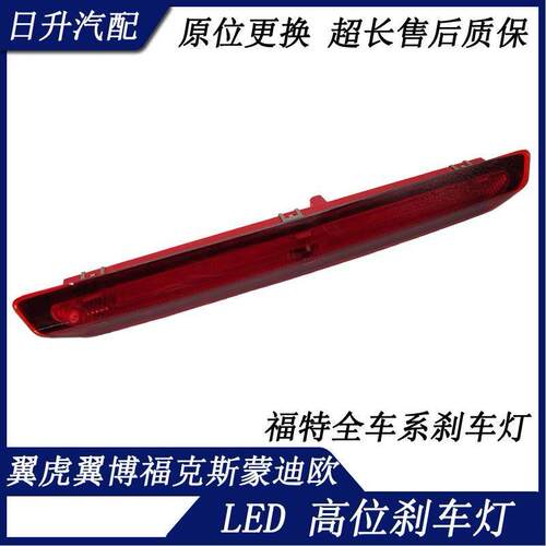 适用 翼虎翼博福克斯三厢新Ford致胜LED防追尾灯高位刹车灯原装