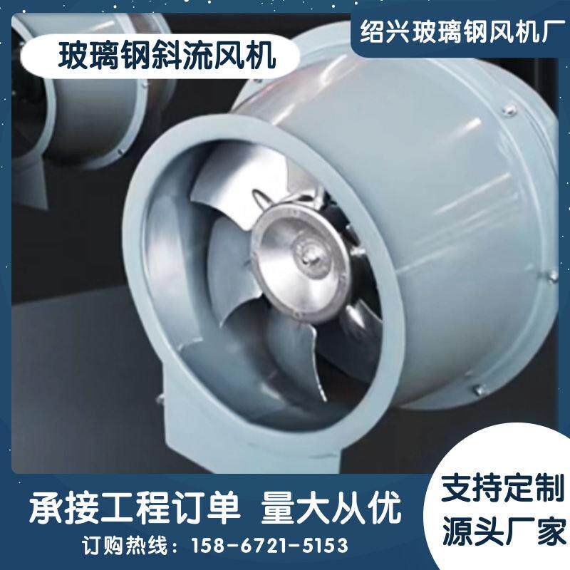 SJG玻璃钢斜流风机 鼓式管道风机加压排风机防腐防爆耐酸碱