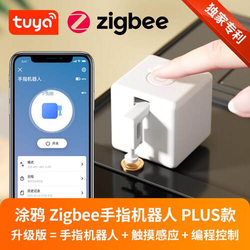 涂鸦Zigbee智能手指机器人手机远程控制电梯门禁电脑按键开关定时