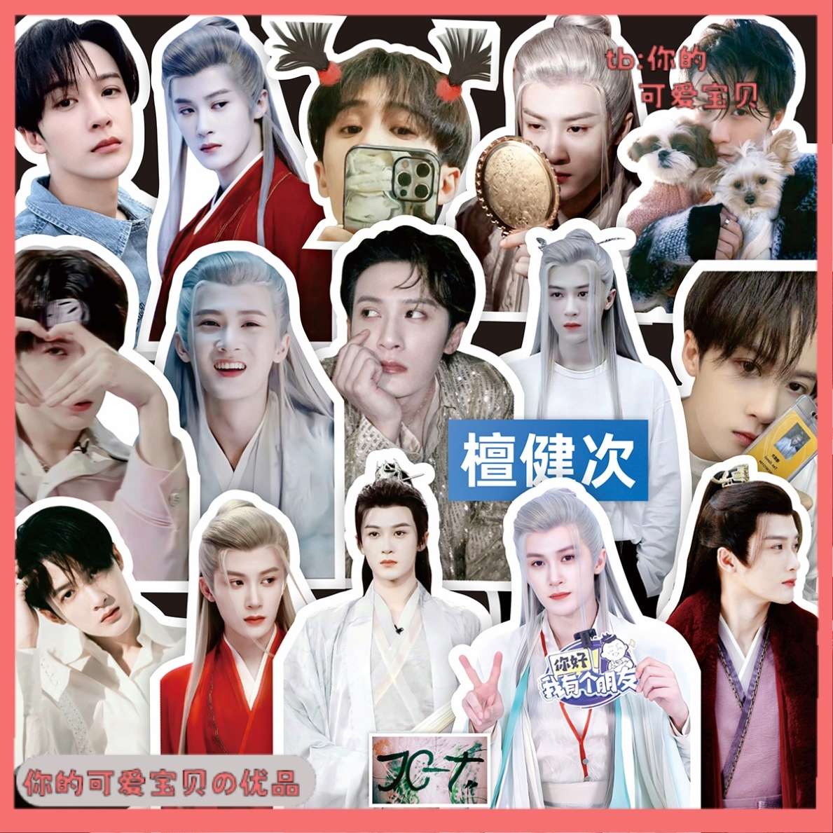 檀健次周边不干胶贴纸贴画手机壳装饰手帐贴长相思相柳表情包防水