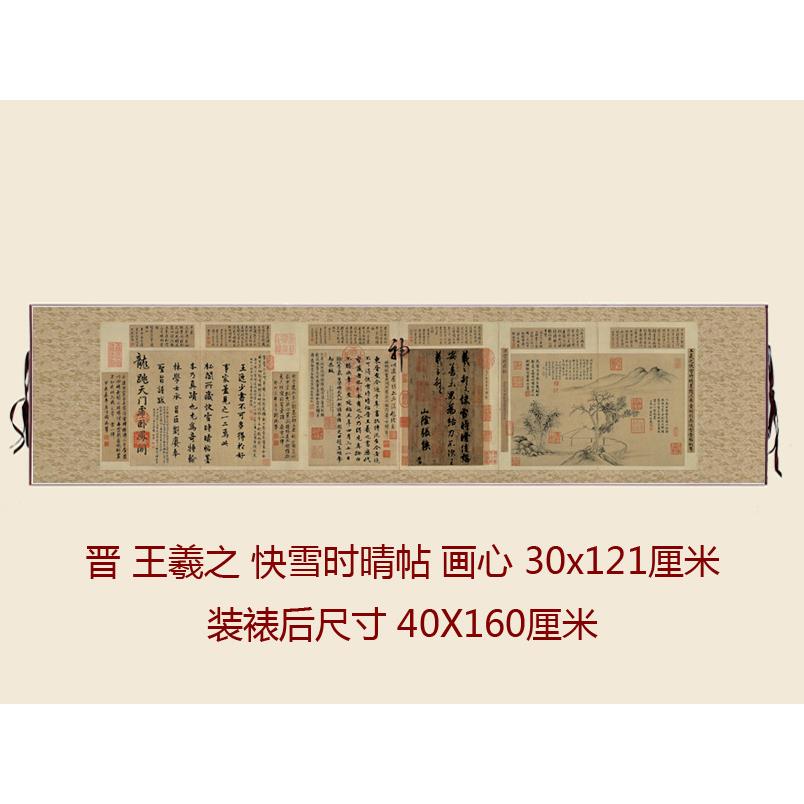 王羲之快雪时晴帖仿古书法复制行书三希法帖书房办公室卧室挂画轴