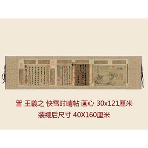 王羲之快雪时晴帖仿古书法复制行书三希法帖书房办公室卧室挂画轴