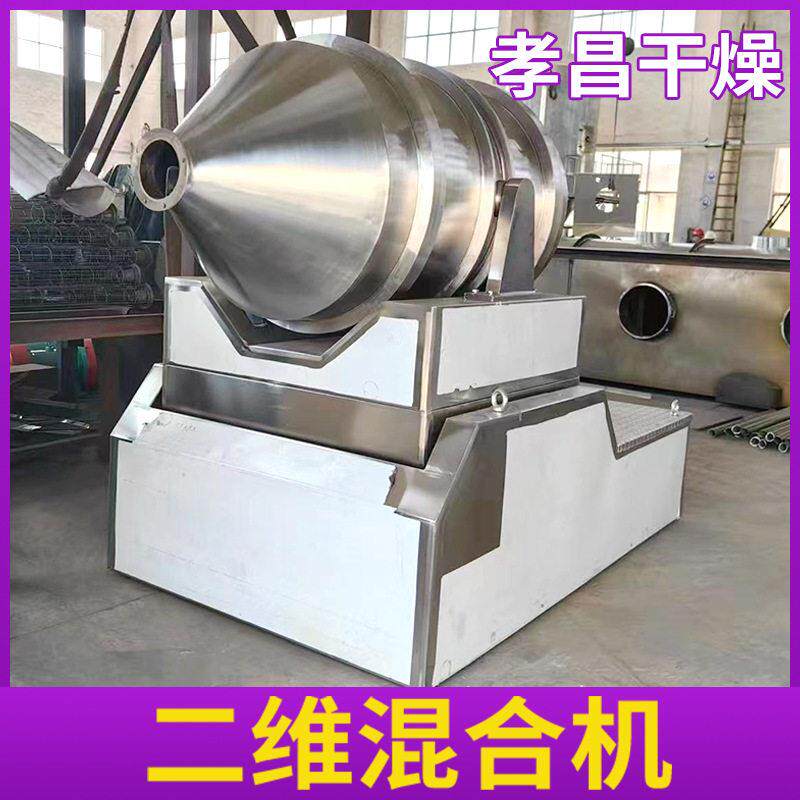 果粉二维运动混合机脂类松仁二维混合机食品面粉卧式搅拌机