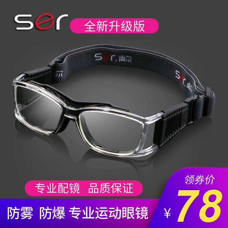 尚尔S.E.R运动眼镜防撞防爆护目镜 可配近视防雾运动眼镜 足球篮
