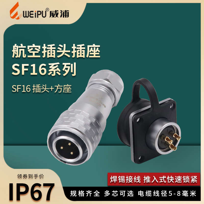 威浦防水航空插头 方座插座SF16-2-3-4-5-7-9-10芯IP67连接器接头