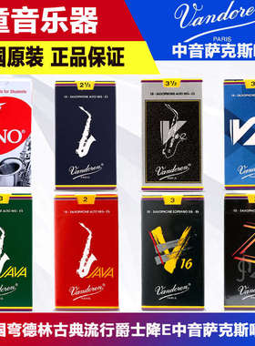 法国Vandoren弯德林中音萨克斯哨片蓝盒降E调JAVA红绿盒V12灰 2.5
