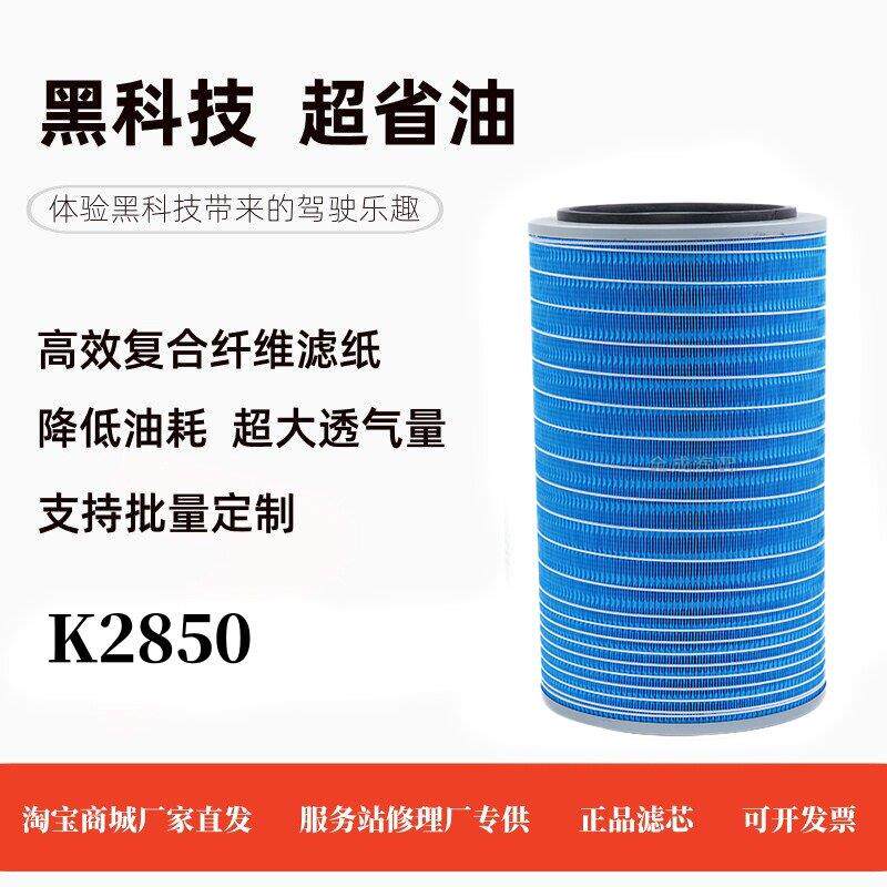 K2850空气滤芯 适配东风福田豪沃陕汽红岩客车搅拌车滤芯 空气滤