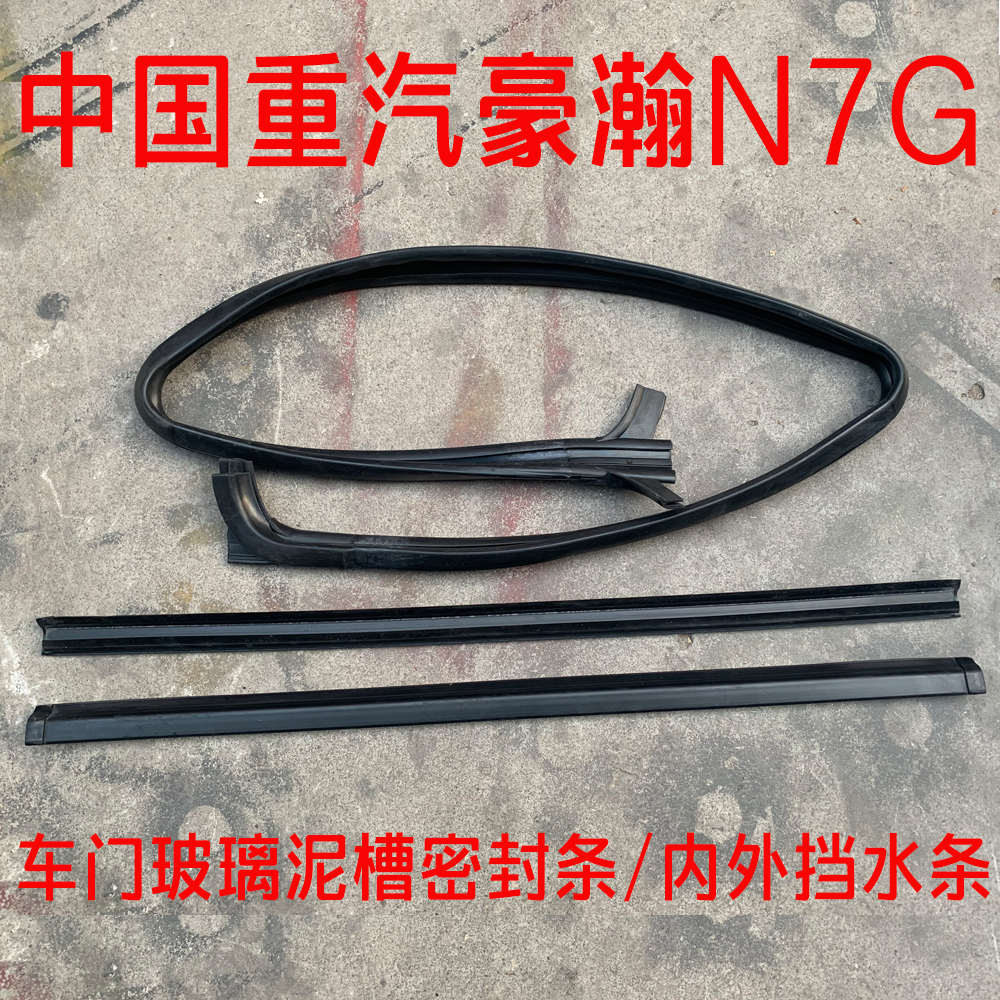 适配重汽原厂配件豪瀚N7G车门玻璃密封条车窗胶条泥槽内外挡水条