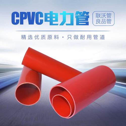 联沃管道定制cpvc压电缆保护管cpvc直埋电缆排管cpvc电力管