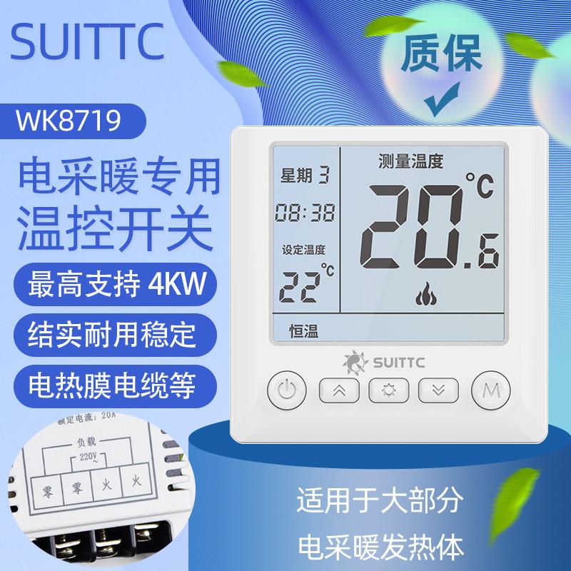 鑫源编程水地电采暖温控器开关沙疗床汗蒸房WK8719电热膜发热电缆