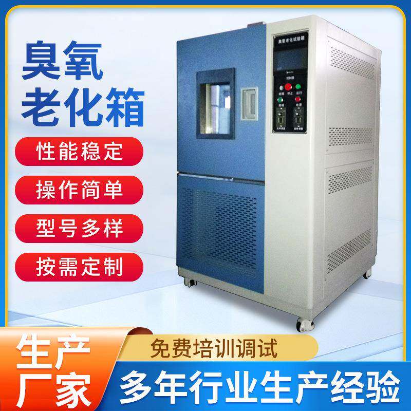 上海厂家直销橡胶塑料件耐臭氧热老化试验箱实验箱质量可靠
