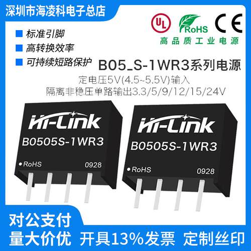 B0505S-1WR3隔离稳压5V转5V SIP封装非稳压电源模块DC-DC海凌科