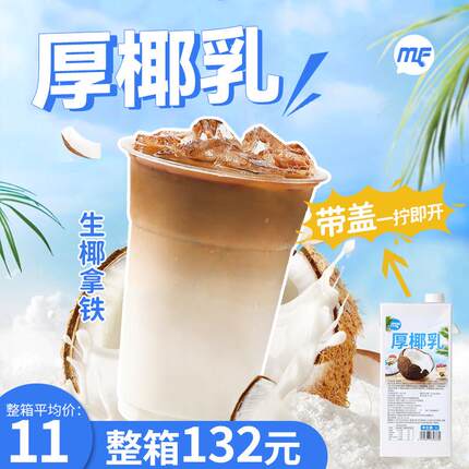 MF厚椰乳1L生椰拿铁椰浆椰子汁植物蛋白生打椰椰蜜粉儿奶茶店家用