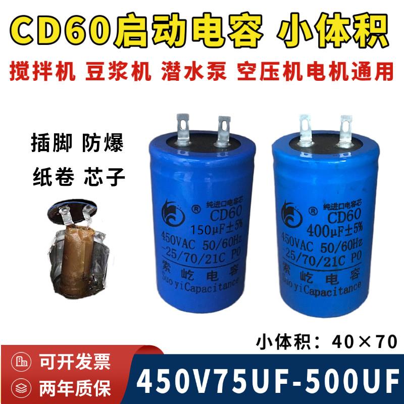 CD60电机启动电容器450V75-500UF搅拌机 豆浆机 潜水泵通用插片脚