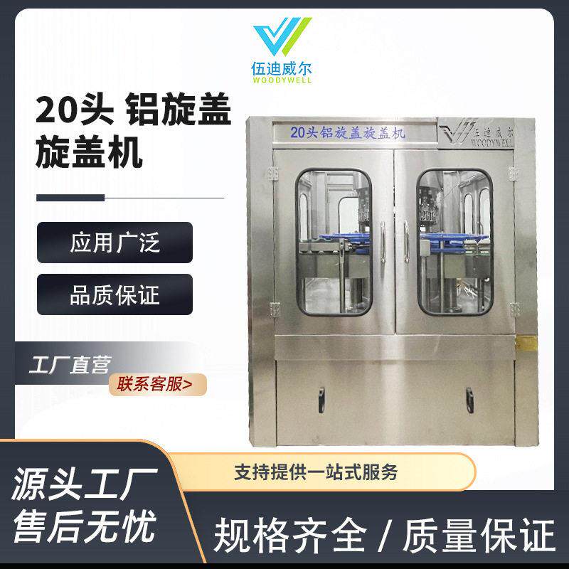 20头铝旋盖旋盖机