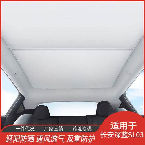 L07长安深蓝SL03天窗遮阳帘网纱汽车顶挡隔热内饰品批