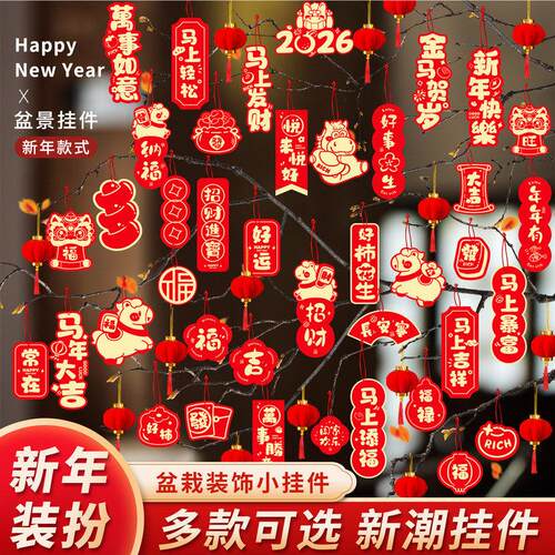 马年新年挂件氛围布置用品2026过年树上盆栽盆景绿植小红灯笼挂饰