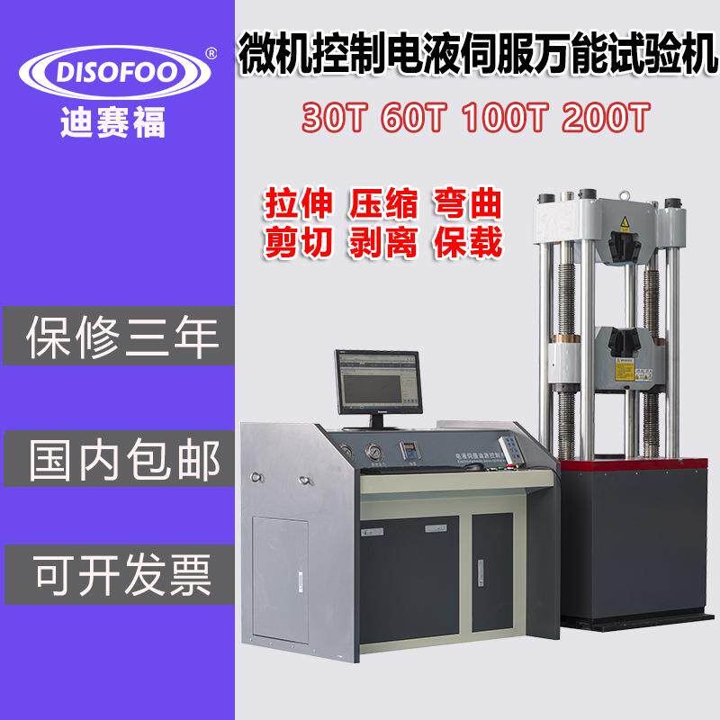 微机控制电液伺服万能试验机30材料钢筋金属拉伸强度弯曲100吨60