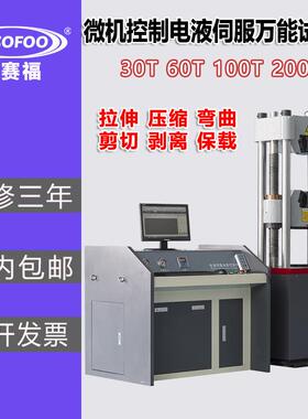 微机控制电液伺服万能试验机30材料钢筋金属拉伸强度弯曲100吨60