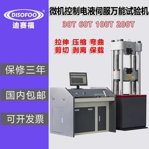 微机控制电液伺服万能试验机30材料钢筋金属拉伸强度弯曲100吨60