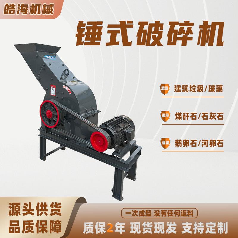 混凝土砖头石灰石制砂打碎机建筑工地水泥粉碎机煤矸石锤式破碎机