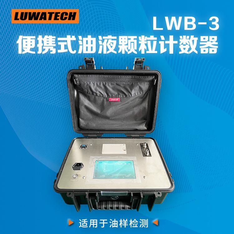 LWB-3便携式油液颗粒计数器油品检测清洁度污染度等级