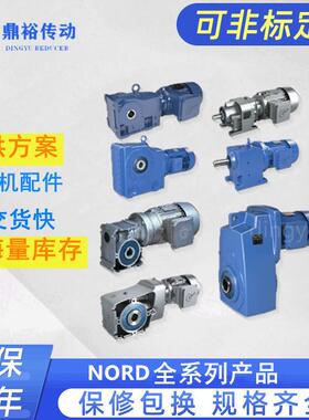 NORD减速机总成S330-90SP/4同轴齿轮减速机减速电机防爆减速器