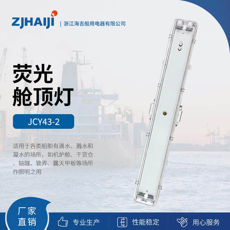 直销船用灯具防水荧光舱顶灯JCY23-2防水船用灯具
