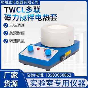 TWCL T多联调温磁力搅拌电热套四联100ml250ml500ml1000ml