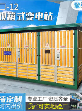 欧式箱式变电站1000kva户外箱变315景观式变电箱250kva箱式变压器