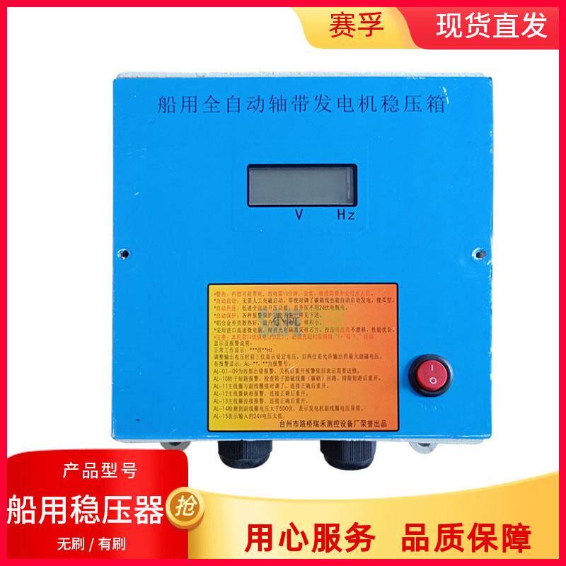 三相有刷船用全自动轴带发电机稳压箱 24kW以下 稳压器电脑稳压箱