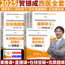 正版 贺银成考研西综2025考研西医综合能力辅导讲义同步练习全真模拟历年真题贺银成考研西综2025讲义石虎小红书讲义