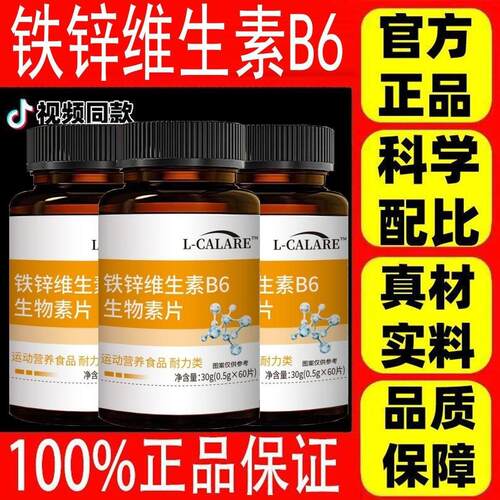 【官方正品】L-CALARE铁锌维维生素B铁锌维生物B6生物素片