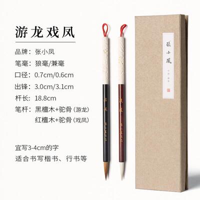 正品张小凤 游龙戏凤毛笔狼毫楷兼专业级 毫羊毫驼骨檀木高档文房