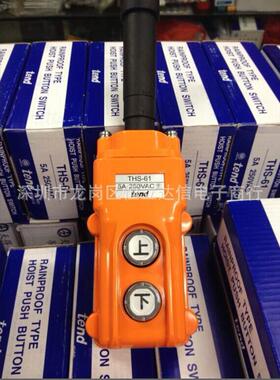 THS-61天得升降机工程机械设备配件升降机吊车开关汽车后板升降