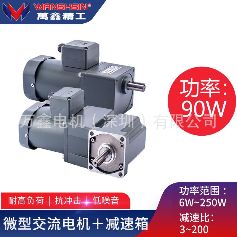 万鑫精工微型齿轮减速机90W单/三相定速调速器刹车减速箱电机马达图片