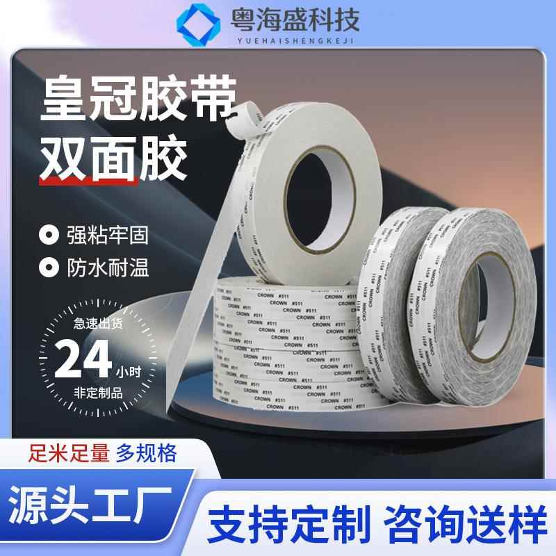 皇冠511棉纸双面胶皇冠512强粘胶带CROWN皇冠513模切胶带