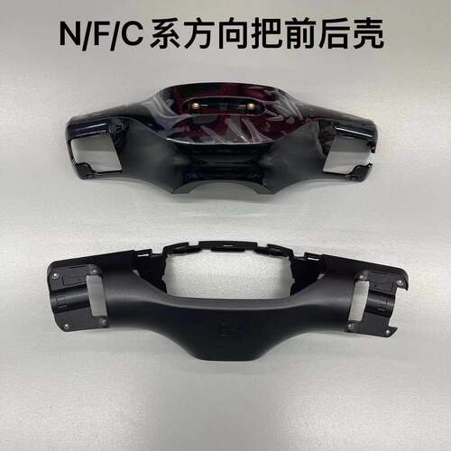 九号电动车通用F90/N70C/N85C/C90/F/CN全系通用方向把前后壳配套