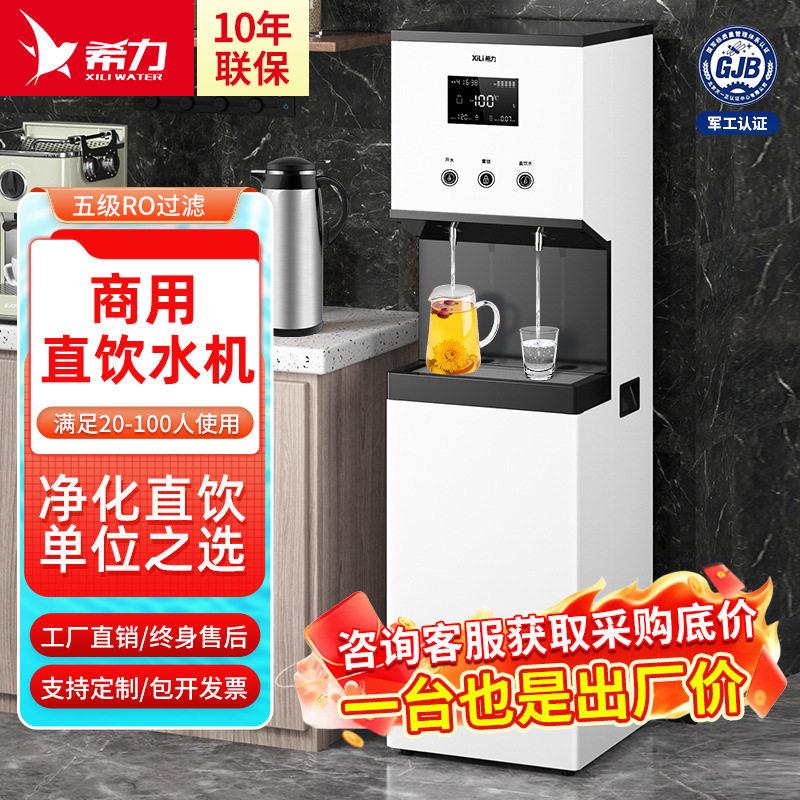 希力商用净水器直饮水机RO反渗透加热一体大流量饮水机立式净水机