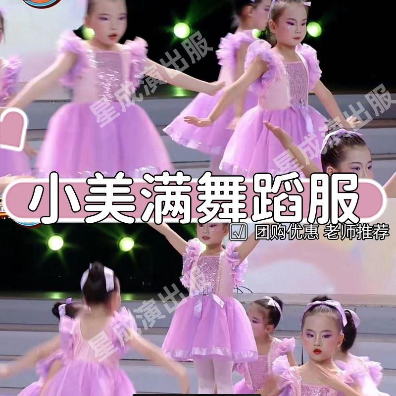 小美满演出服六一儿童节幼儿园手势舞女童芭蕾舞蹈公主的梦表演服