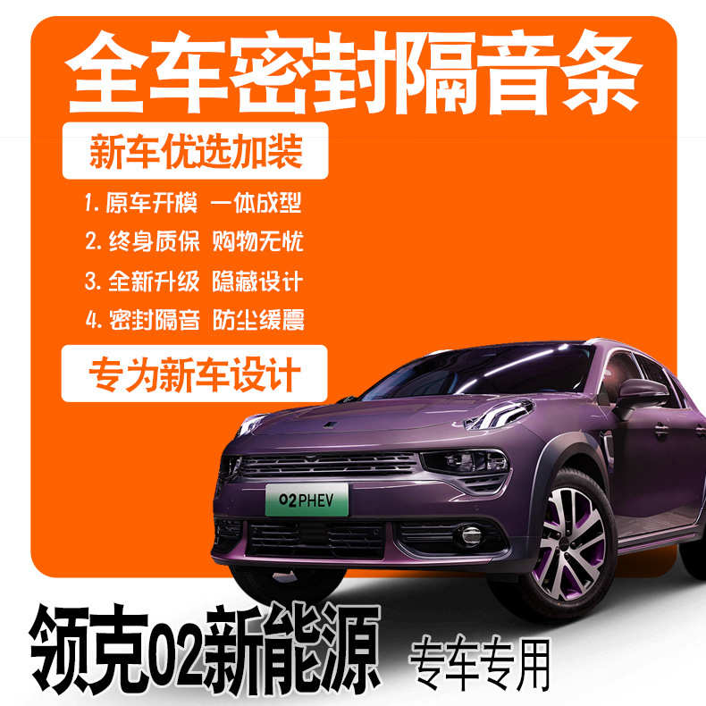 2021款领克02新能源PHEVPlus/Pro专用隔音密封条全车门爆改装配件