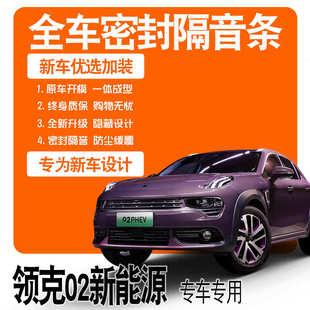 2021款 配件 领克02新能源PHEVPlus Pro专用隔音密封条全车门爆改装