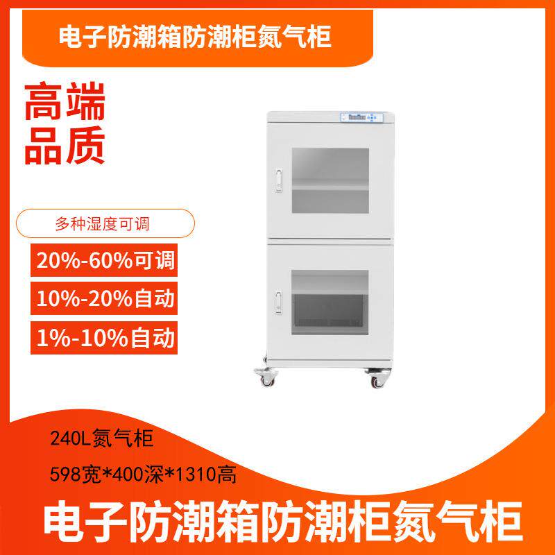 240L电子防潮箱精密模具干燥柜元器件电路板防潮箱超低湿度防潮箱